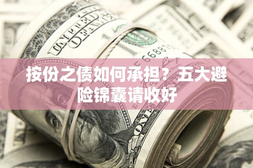 北京按份之债如何承担？五大避险锦囊请收好