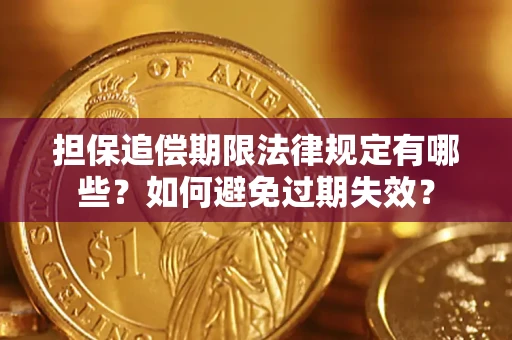 北京担保追偿期限法律规定有哪些？如何避免过期失效？