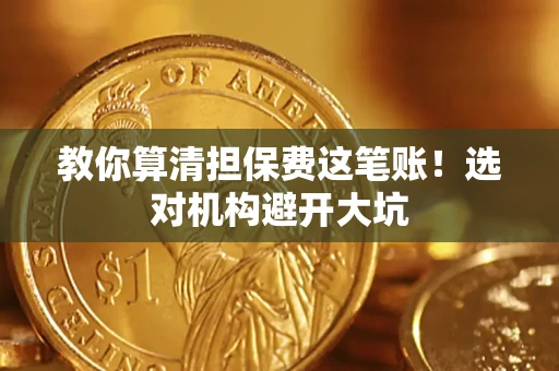 北京教你算清担保费这笔账！选对机构避开大坑