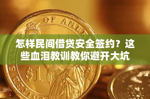 北京怎样民间借贷安全签约？这些血泪教训教你避开大坑