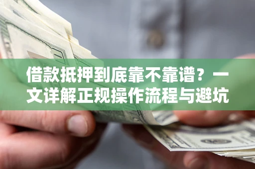 北京借款抵押到底靠不靠谱？一文详解正规操作流程与避坑指南