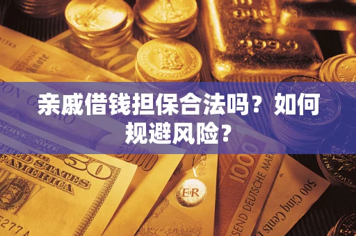 北京亲戚借钱担保合法吗？如何规避风险？