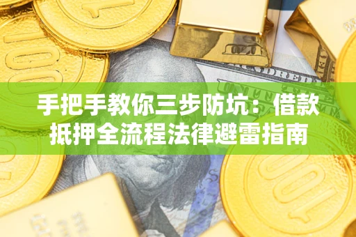 北京手把手教你三步防坑：借款抵押全流程法律避雷指南