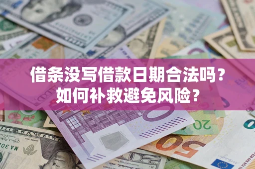 北京借条没写借款日期合法吗？如何补救避免风险？