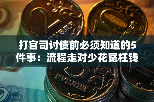 北京打官司讨债前必须知道的5件事：流程走对少花冤枉钱