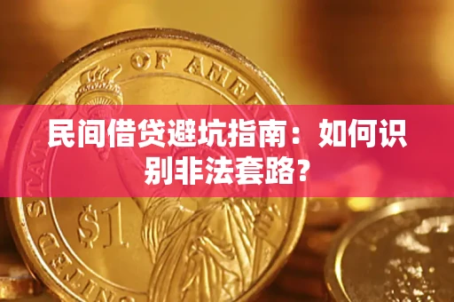 北京民间借贷避坑指南：如何识别非法套路？