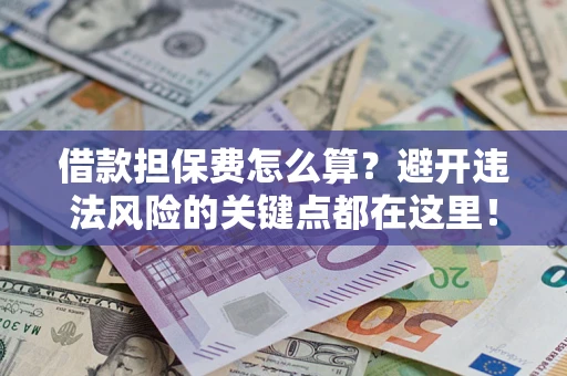 北京借款担保费怎么算？避开违法风险的关键点都在这里！