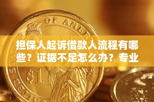 北京担保人起诉借款人流程有哪些？证据不足怎么办？专业律师解答