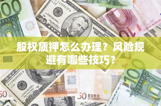 北京股权质押怎么办理？风险规避有哪些技巧？
