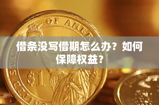 北京借条没写借期怎么办？如何保障权益？