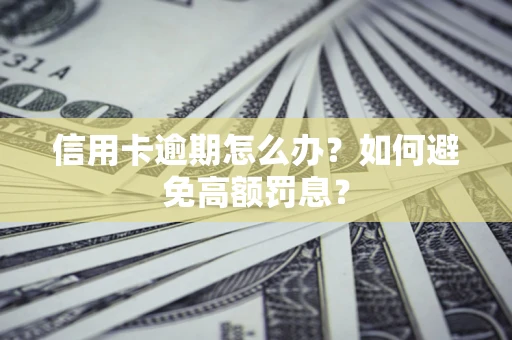 北京信用卡逾期怎么办？如何避免高额罚息？
