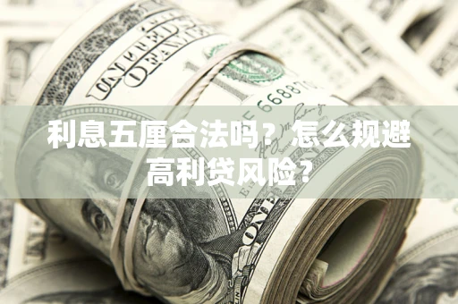 北京利息五厘合法吗？怎么规避高利贷风险？