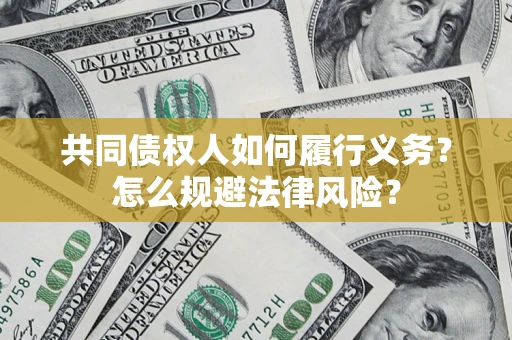 北京共同债权人如何履行义务？怎么规避法律风险？