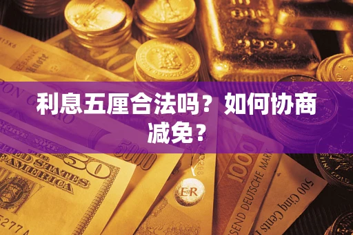 北京利息五厘合法吗？如何协商减免？