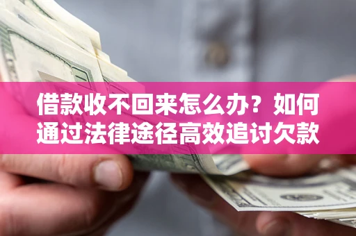 北京借款收不回来怎么办?如何通过法律途径高效追讨欠款? 北京借款收不回来怎么办?如何通过法律途径高效追讨欠款?