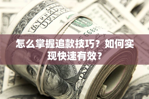 北京怎么掌握追款技巧？如何实现快速有效？