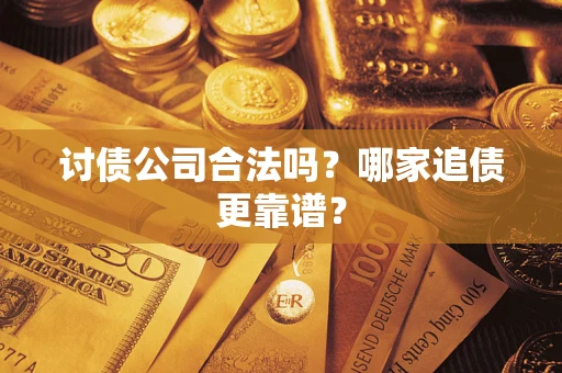 北京讨债公司合法吗？哪家追债更靠谱？