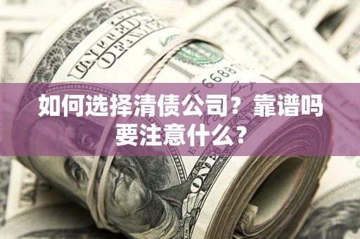 北京如何选择清债公司？靠谱吗要注意什么？