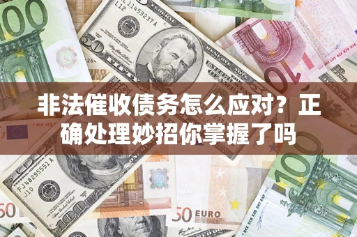 北京非法催收债务怎么应对？正确处理妙招你掌握了吗