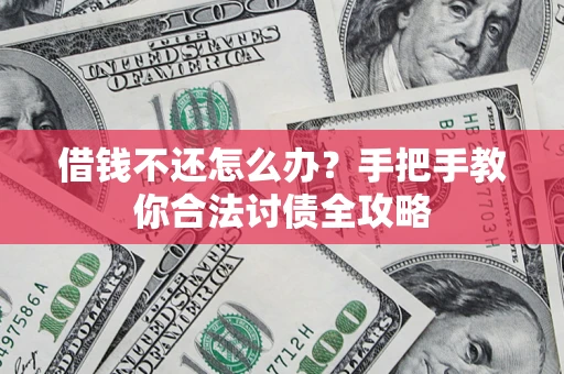 北京借钱不还怎么办？手把手教你合法讨债全攻略