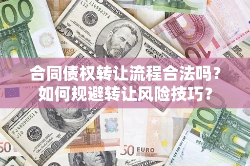 北京合同债权转让流程合法吗？如何规避转让风险技巧？