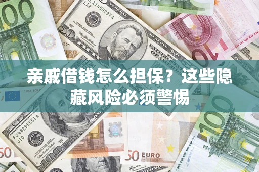 北京亲戚借钱怎么担保？这些隐藏风险必须警惕