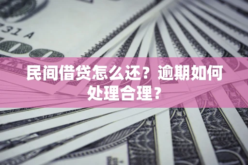 北京民间借贷怎么还？逾期如何处理合理？