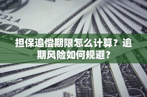 北京担保追偿期限怎么计算？逾期风险如何规避？