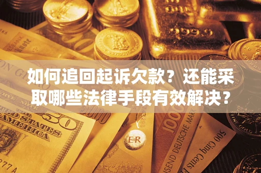 北京如何追回起诉欠款？还能采取哪些法律手段有效解决？