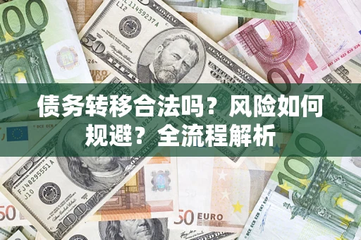北京债务转移合法吗？风险如何规避？全流程解析