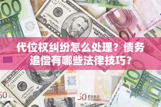 北京代位权纠纷怎么处理？债务追偿有哪些法律技巧？