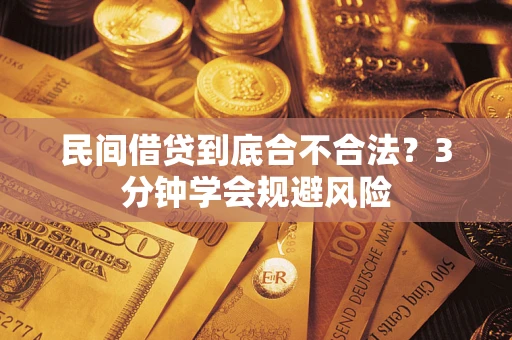 北京民间借贷到底合不合法？3分钟学会规避风险