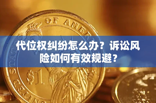 北京代位权纠纷怎么办？诉讼风险如何有效规避？