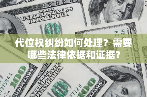 北京代位权纠纷如何处理？需要哪些法律依据和证据？