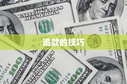 北京追款的技巧