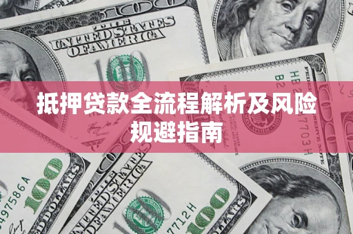 北京抵押贷款全流程解析及风险规避指南