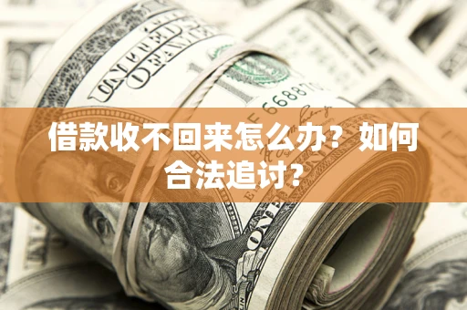 北京借款收不回来怎么办？如何合法追讨？