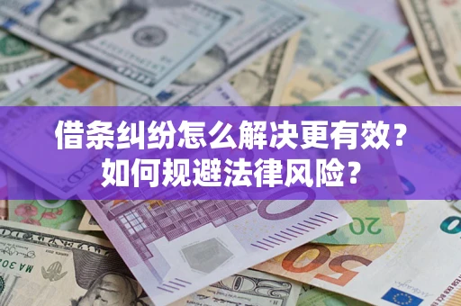 北京借条纠纷怎么解决更有效？如何规避法律风险？
