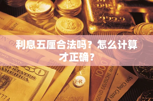 北京利息五厘合法吗？怎么计算才正确？