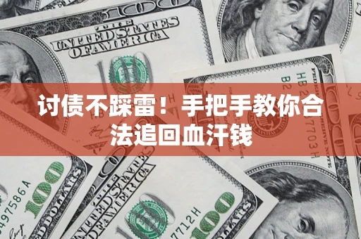 北京讨债不踩雷！手把手教你合法追回血汗钱