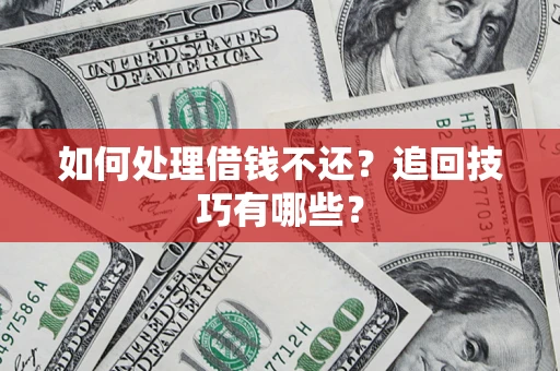 北京如何处理借钱不还？追回技巧有哪些？