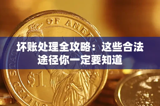 北京坏账处理全攻略：这些合法途径你一定要知道
