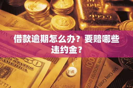 北京借款逾期怎么办？要赔哪些违约金？