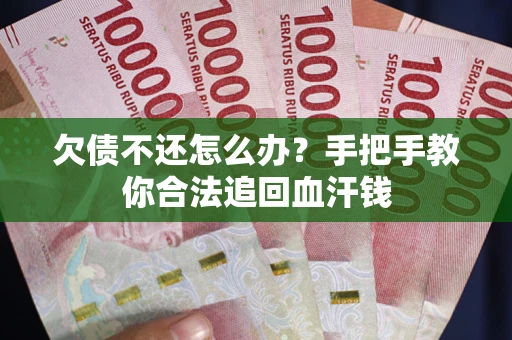 北京欠债不还怎么办？手把手教你合法追回血汗钱