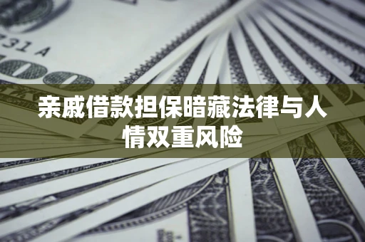 北京亲戚借款担保暗藏法律与人情双重风险