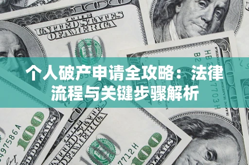 北京个人破产申请全攻略：法律流程与关键步骤解析