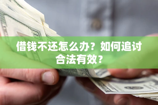 北京借钱不还怎么办？如何追讨合法有效？