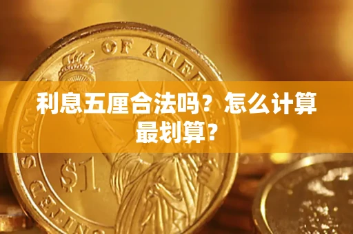北京利息五厘合法吗？怎么计算最划算？