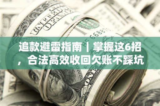 北京追款避雷指南｜掌握这6招，合法高效收回欠账不踩坑