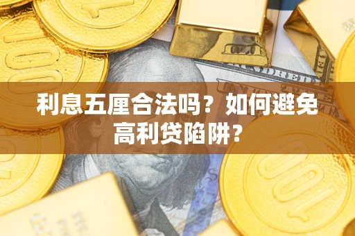 北京利息五厘合法吗？如何避免高利贷陷阱？